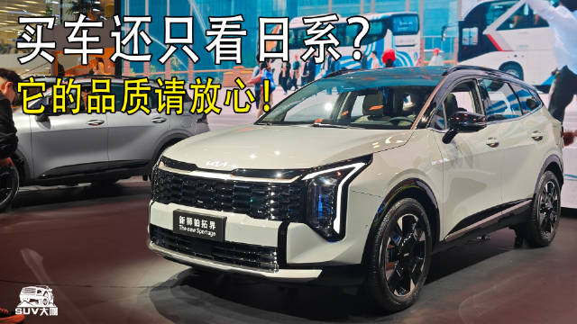 买车还只会看日系？它的品质可闭眼入噢！
