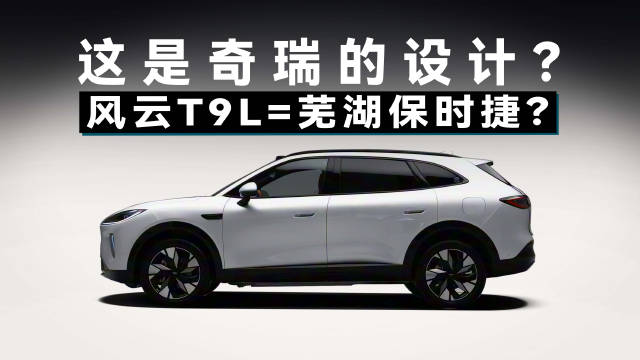 芜湖保时捷！奇瑞设计师终于睡醒了？风云T9L这颜值谁看谁迷糊.