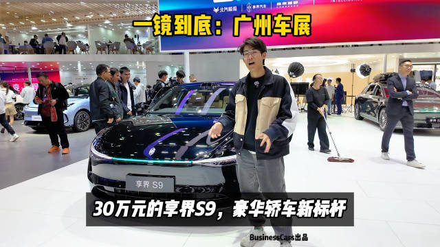 一镜到底，广州车展，30万元起的享界S9，豪华轿车新标杆