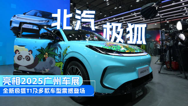 北汽极狐携三款新车亮相2025广州车展