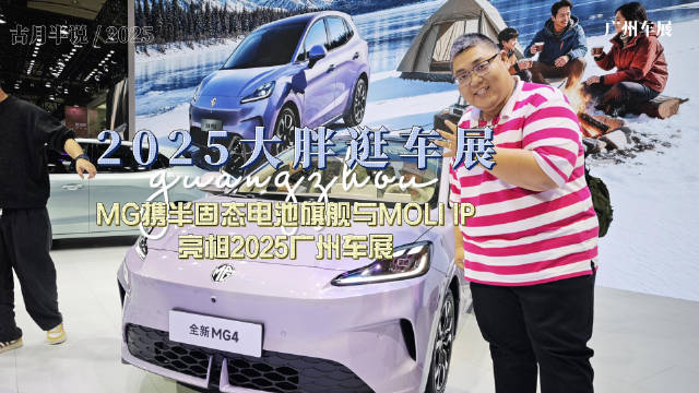 MG携半固态电池旗舰与MOLI IP亮相2025广州车展