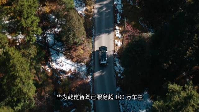 华为乾崑智驾累计辅助驾驶里程超58亿公里