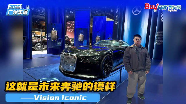 这就是未来奔驰的模样——Vision Iconic