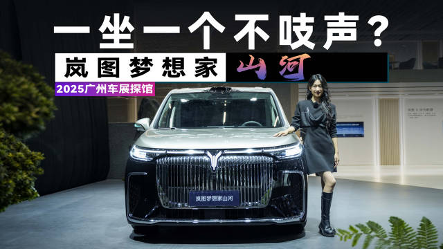 什么人会买四座MPV？车展解密岚图梦想家山河，70万买它值不值？