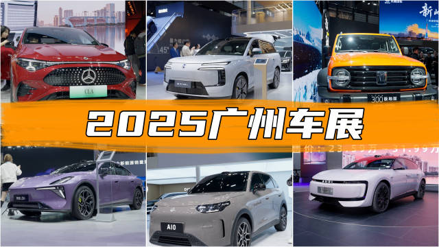 2025广州车展重点车型盘点，奔驰CLA纯电、比亚迪兆瓦闪充亮相