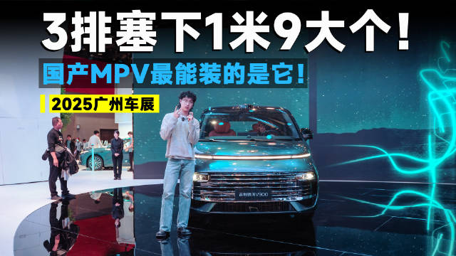 2025广州车展丨银河V900，一台三排也能躺平的MPV？