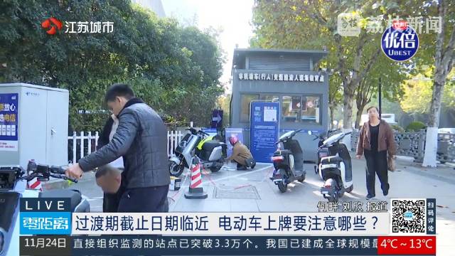 过渡期截止日期临近电动车上牌要注意这些事项