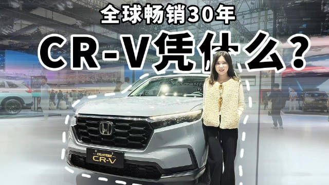 全球畅销30年 CR-V凭什么？
