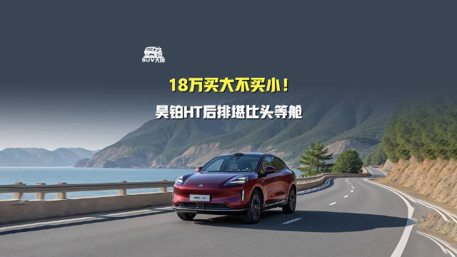 视频：广州车展“空间王者”诞生！18万买大不买小！昊铂HT后排堪比头等舱