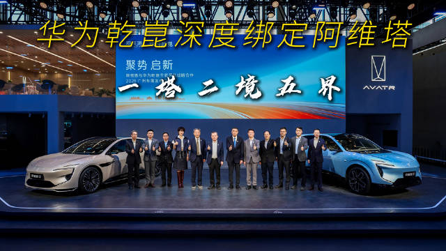 阿维塔深度合作华为乾崑，一个团队、一个目标、一套打法、一举成功