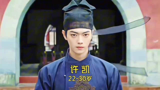 许凯22至30岁颜值演技变化回顾