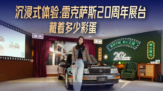 沉浸式体验：雷克萨斯20周年展台藏着多少彩蛋