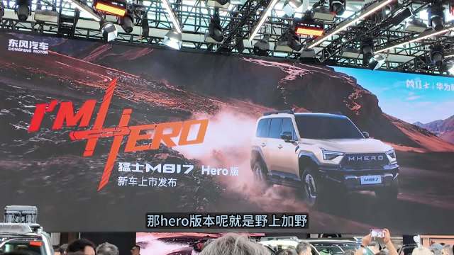 售价30.19万元，猛士M817 Hero版来了