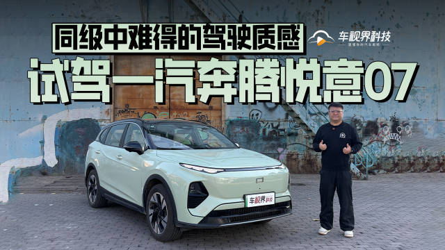 同级中难得的驾驶质感 试驾一汽奔腾悦意07