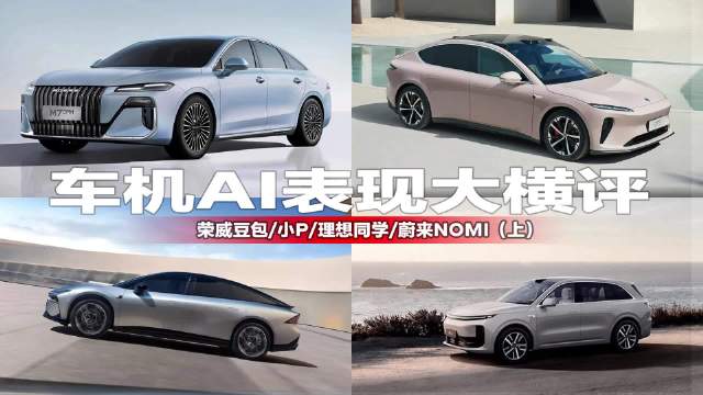 车机AI表现大横评，荣威M7和蔚小理相比谁更好用？