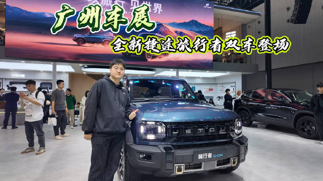 广州车展捷途旅行者2026款亮相，混动版续航超200公里