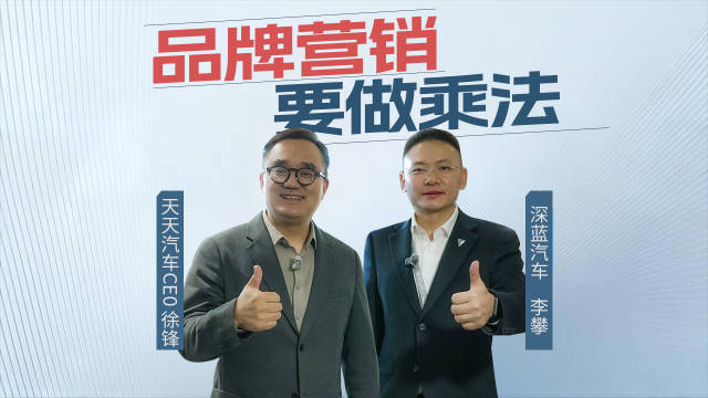 广州车展专访深蓝汽车李攀：营销要做乘法