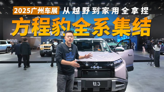 方程豹全系亮相广州车展，豹5豹8钛3钛7覆盖多场景