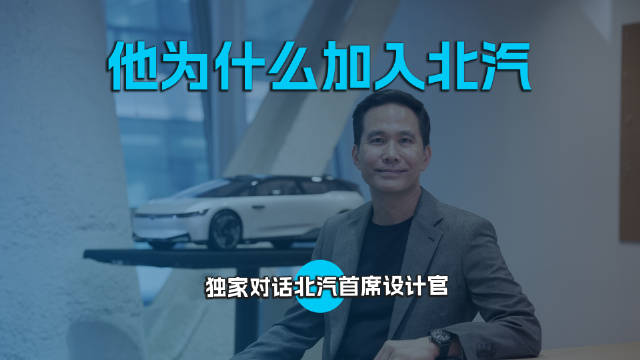他为什么加入北汽，独家对话北汽首席设计官
