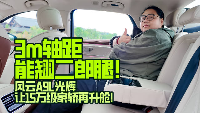 3m轴距能翘二郎腿!风云A9L光辉让15万级家轿再升舱！