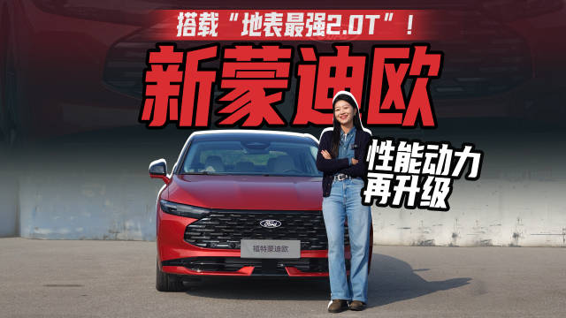 地表最强2.0T？试驾福特新蒙迪欧