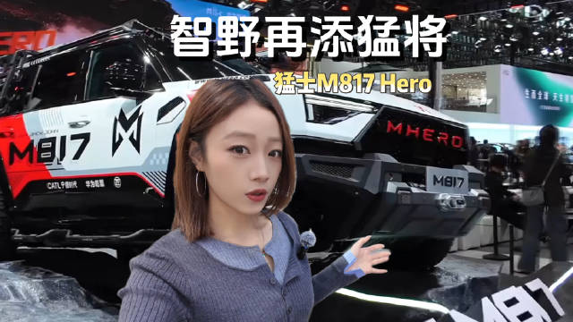 猛士M817 Hero版发布，智能越野新旗舰亮相