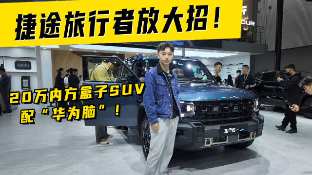 20万内方盒子SUV配“华为脑”！捷途旅行者放大招！
