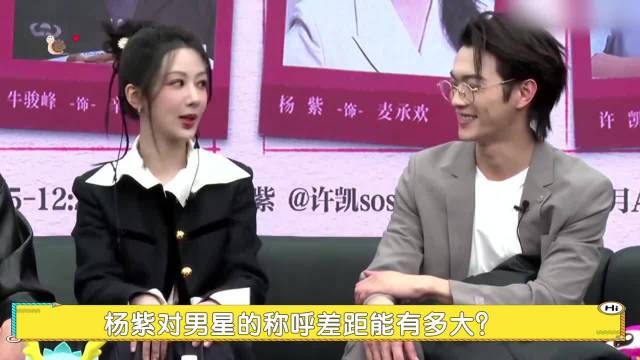 杨紫对男星的称呼差距？成毅独一无二，许凯：不同场合的特殊