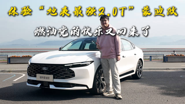 一日体验“地表最强2.0T”蒙迪欧，从城市的从容，到赛道狂飙