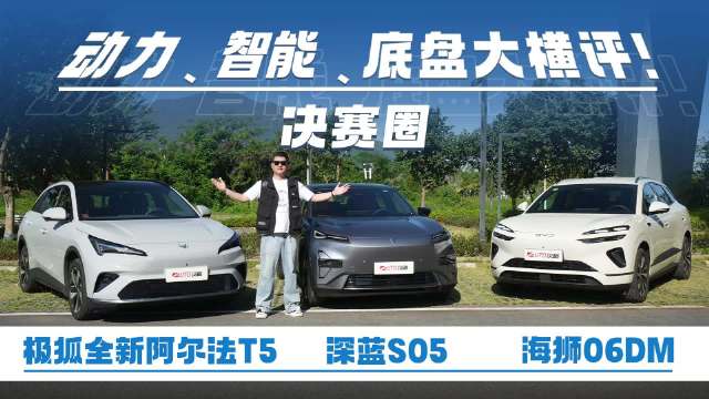 三车大横评！新能源中型SUV决赛圈怎么选？