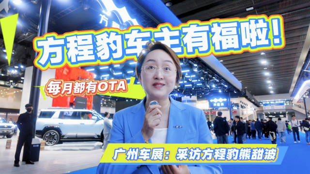 方程豹车主有福啦！广州车展采访方程豹熊甜波：每月都有小惊喜