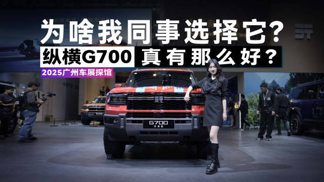 越野车那么多，30多万为啥我同事选择纵横G700?这车真有那么好？