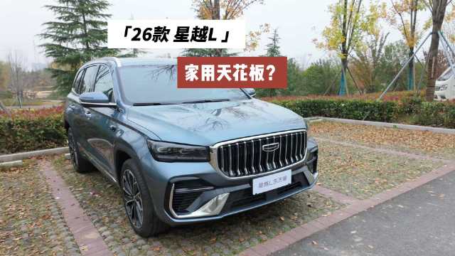 吉利星越L搭载Flyme系统,2.0T+8AT动力组合亮眼