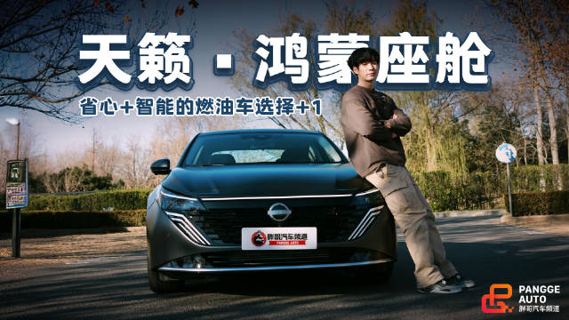 东风日产天籁·鸿蒙座舱5上线，瞄准3亿油车用户智能需求