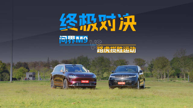 路虎揽胜运动版对决问界M9，豪华SUV终极较量