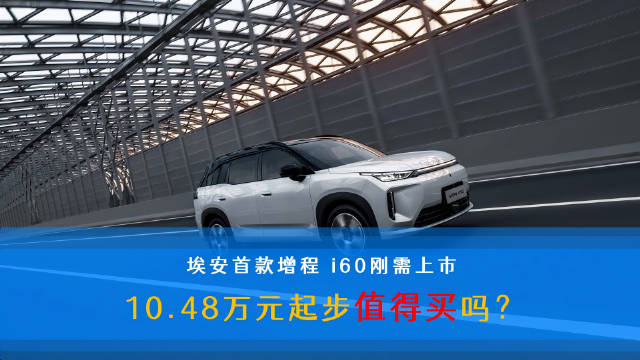 广汽埃安i60上市，限时焕新价10.48万元起