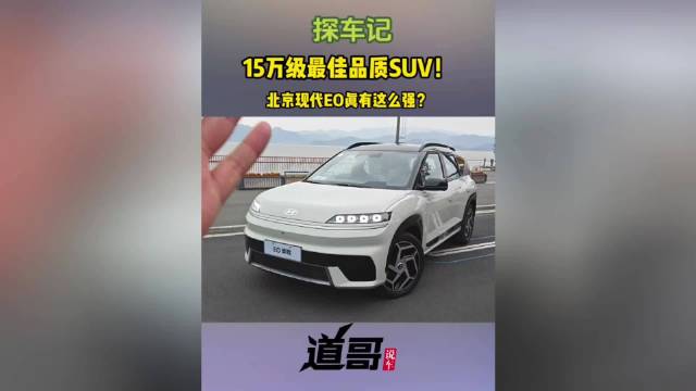 15万级最佳品质SUV！北京现代EO真有这么强？