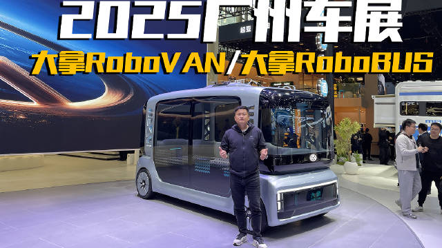 我逛完2025广州车展，上汽大通展台有两台车值得说一说