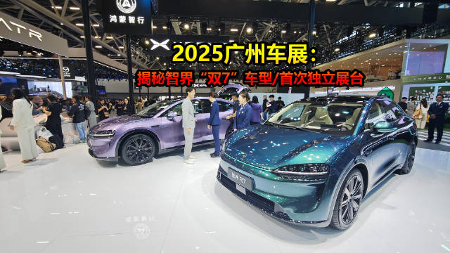 2025广州车展开幕，鸿蒙智行五界全参展，智界首设独立展台