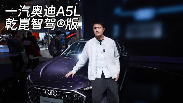 广州车展打卡vlog｜一汽奥迪A5L乾崑智驾版：当“德系驾控”遇上“中国智慧”