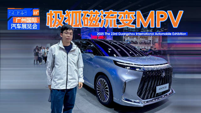极狐首款豪华MPV广州车展首发，磁流变底盘与内嵌防滚架亮相