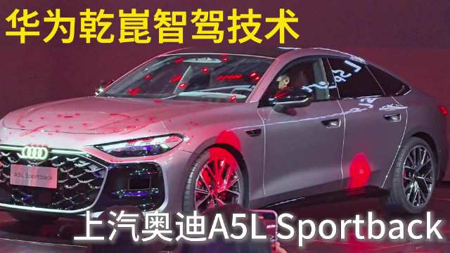 上汽奥迪A5L Sportback旗舰智曜型首搭华为乾崑智驾