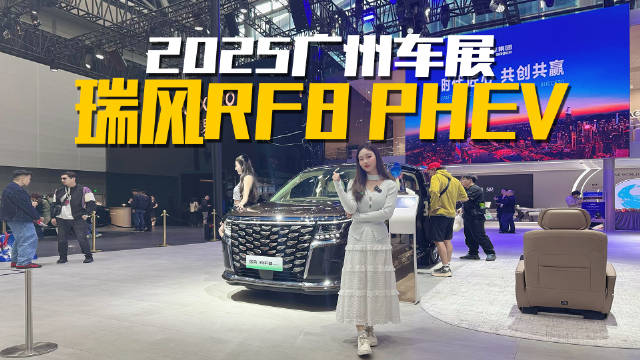 视频：车展看花眼？还在纠结MPV怎么选？小姐姐带你看瑞风RF8 PHEV