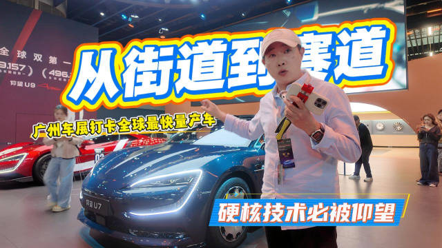 从街道到赛道 硬核技术必被仰望 广州车展打卡全球最快量产车
