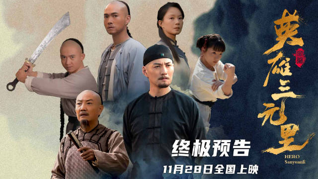 电影《英雄三元里》曝终极预告，103乡百姓抗英壮举11月28日上映