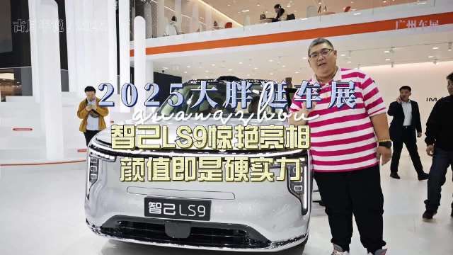 智己LS9广州车展亮相，25分钟订单破5000台