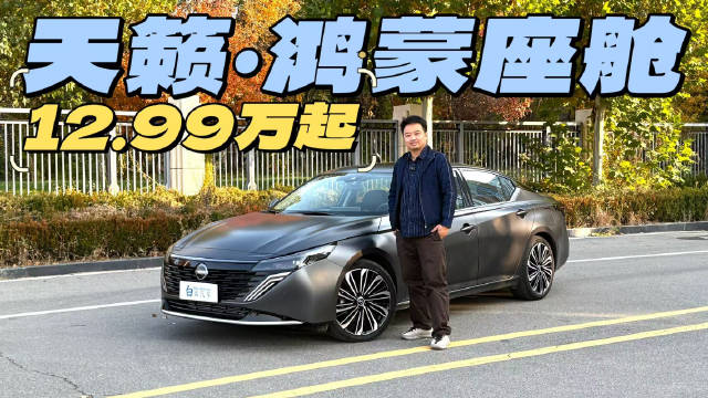 什么叫与时俱进？天籁鸿蒙座舱12.99万起！