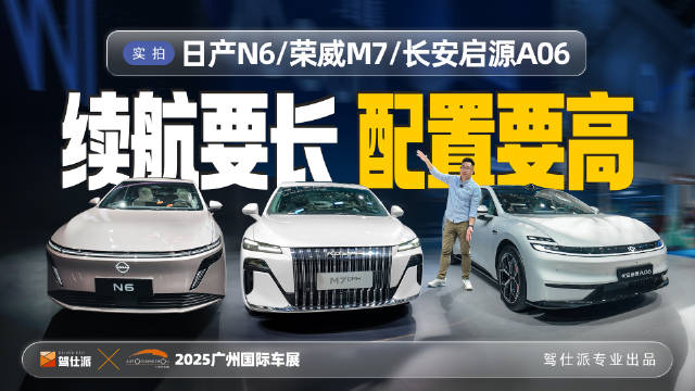日产N6、荣威M7、长安启源A06角逐10万级长续航性价比市场