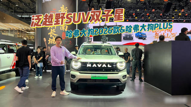 哈弗大狗PLUS领衔，泛越野SUV双子星，探馆广州车展哈弗展台