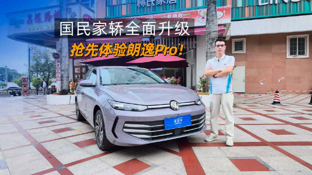 国民家轿车全面升级，试驾体验上汽大众朗逸Pro ！